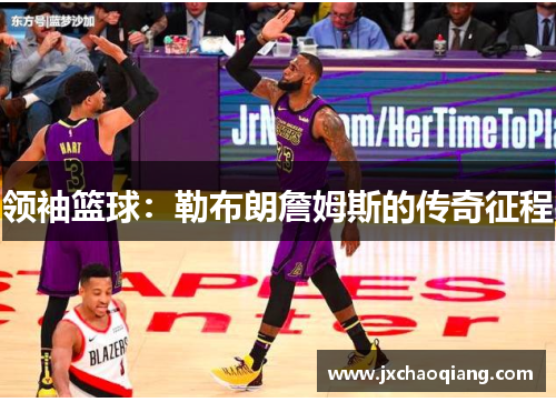 领袖篮球：勒布朗詹姆斯的传奇征程