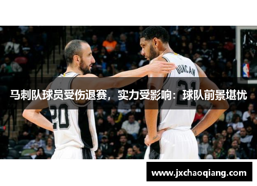 马刺队球员受伤退赛，实力受影响：球队前景堪忧