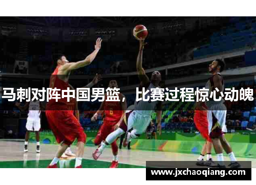 马刺对阵中国男篮，比赛过程惊心动魄