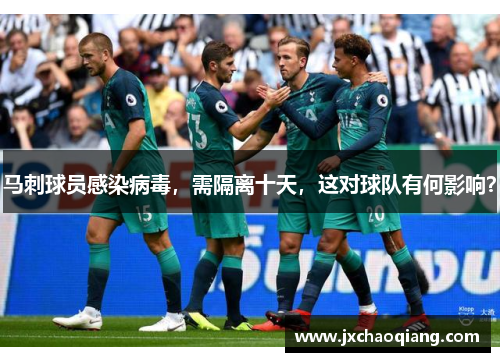 马刺球员感染病毒，需隔离十天，这对球队有何影响？