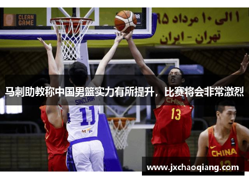 马刺助教称中国男篮实力有所提升，比赛将会非常激烈