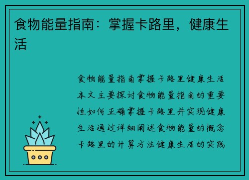 食物能量指南：掌握卡路里，健康生活