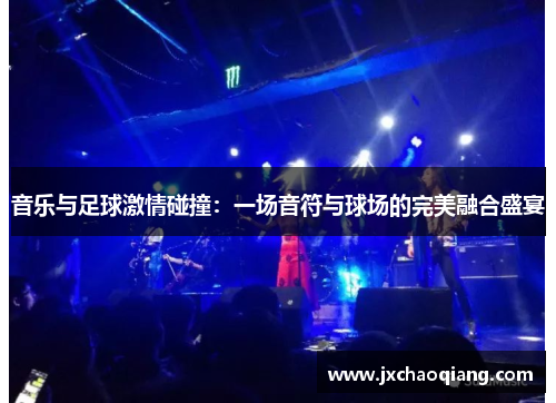 音乐与足球激情碰撞：一场音符与球场的完美融合盛宴