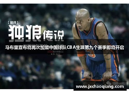 马布里宣布将再次加盟中国球队CBA生涯第九个赛季即将开启