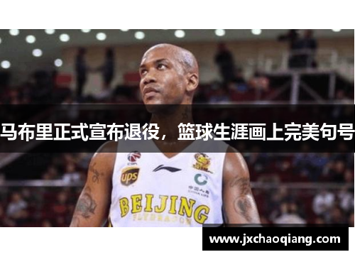 马布里正式宣布退役，篮球生涯画上完美句号