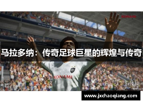 马拉多纳：传奇足球巨星的辉煌与传奇