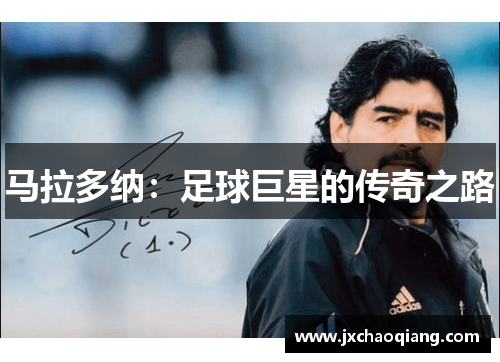 马拉多纳：足球巨星的传奇之路