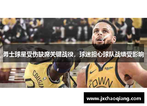 勇士球星受伤缺席关键战役，球迷担心球队战绩受影响