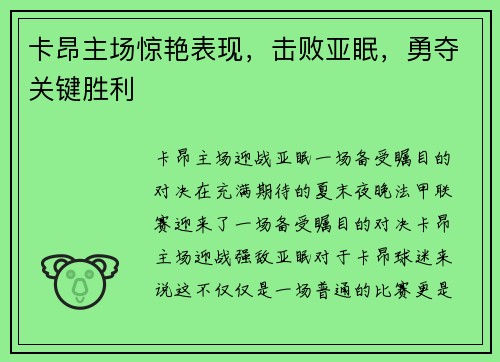 卡昂主场惊艳表现，击败亚眠，勇夺关键胜利