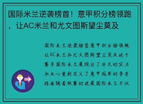 国际米兰逆袭榜首！意甲积分榜领跑，让AC米兰和尤文图斯望尘莫及