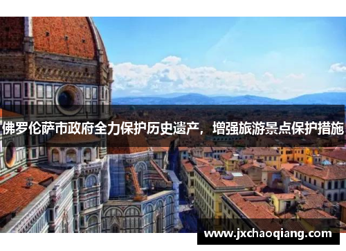 佛罗伦萨市政府全力保护历史遗产，增强旅游景点保护措施