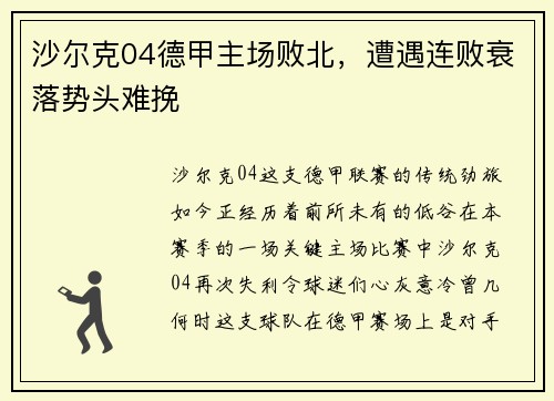 沙尔克04德甲主场败北，遭遇连败衰落势头难挽