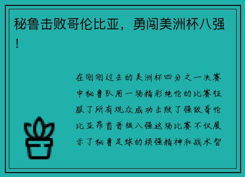 秘鲁击败哥伦比亚，勇闯美洲杯八强！