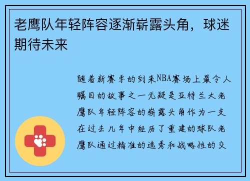老鹰队年轻阵容逐渐崭露头角，球迷期待未来