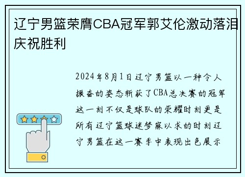辽宁男篮荣膺CBA冠军郭艾伦激动落泪庆祝胜利