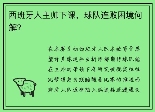 西班牙人主帅下课，球队连败困境何解？