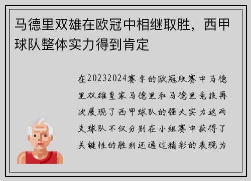 马德里双雄在欧冠中相继取胜，西甲球队整体实力得到肯定