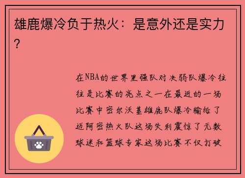 雄鹿爆冷负于热火：是意外还是实力？