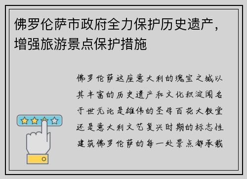 佛罗伦萨市政府全力保护历史遗产，增强旅游景点保护措施