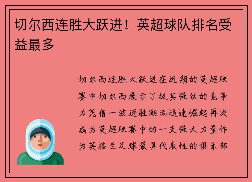 切尔西连胜大跃进！英超球队排名受益最多