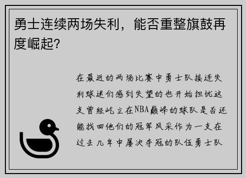 勇士连续两场失利，能否重整旗鼓再度崛起？