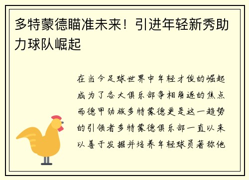 多特蒙德瞄准未来！引进年轻新秀助力球队崛起