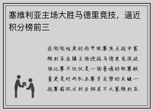 塞维利亚主场大胜马德里竞技，逼近积分榜前三