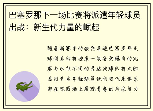 巴塞罗那下一场比赛将派遣年轻球员出战：新生代力量的崛起