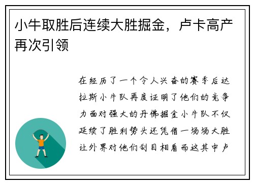 小牛取胜后连续大胜掘金，卢卡高产再次引领
