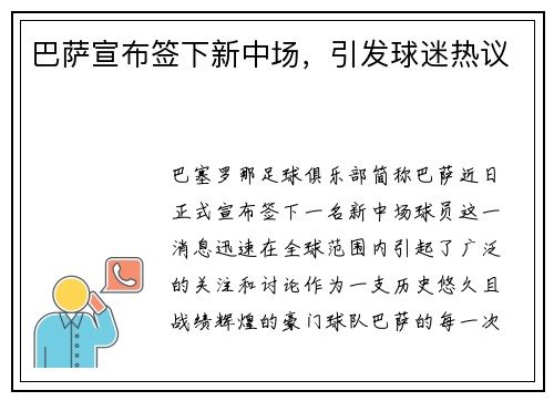 巴萨宣布签下新中场，引发球迷热议