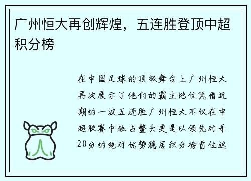 广州恒大再创辉煌，五连胜登顶中超积分榜