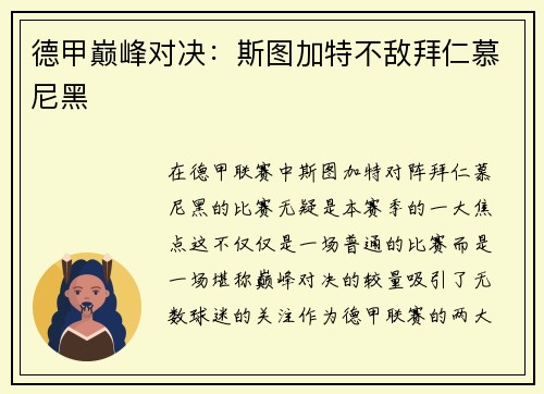 德甲巅峰对决：斯图加特不敌拜仁慕尼黑