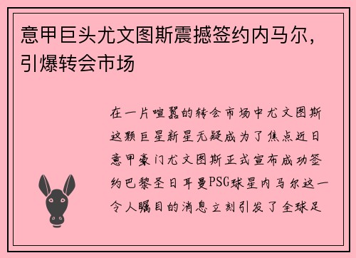 意甲巨头尤文图斯震撼签约内马尔，引爆转会市场