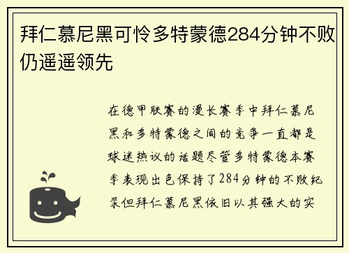 拜仁慕尼黑可怜多特蒙德284分钟不败仍遥遥领先