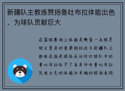 新疆队主教练赞扬鲁吐布拉体能出色，为球队贡献巨大