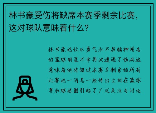 林书豪受伤将缺席本赛季剩余比赛，这对球队意味着什么？