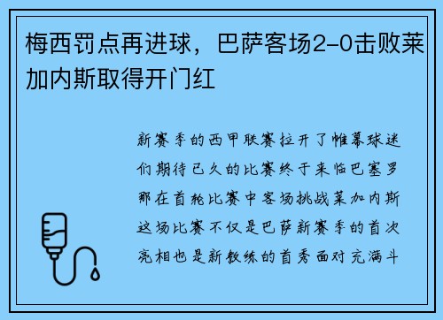 梅西罚点再进球，巴萨客场2-0击败莱加内斯取得开门红
