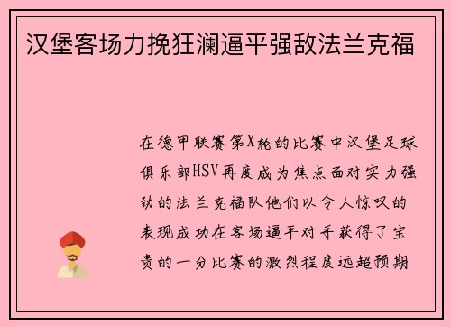 汉堡客场力挽狂澜逼平强敌法兰克福