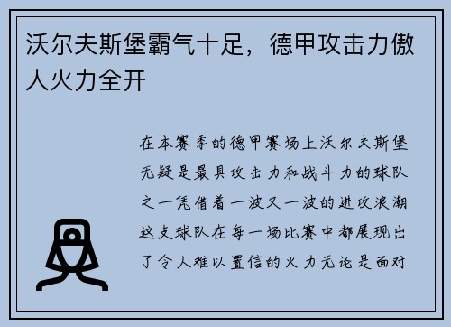 沃尔夫斯堡霸气十足，德甲攻击力傲人火力全开