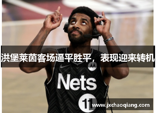 洪堡莱茵客场逼平胜平，表现迎来转机