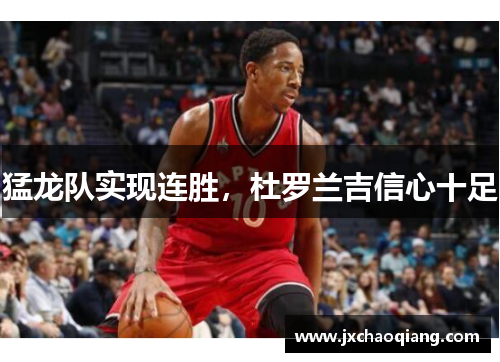 猛龙队实现连胜，杜罗兰吉信心十足