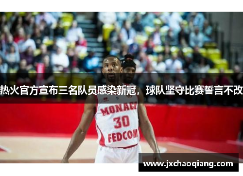 热火官方宣布三名队员感染新冠，球队坚守比赛誓言不改