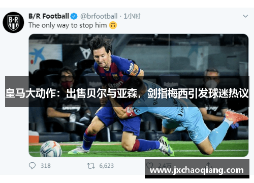 皇马大动作：出售贝尔与亚森，剑指梅西引发球迷热议