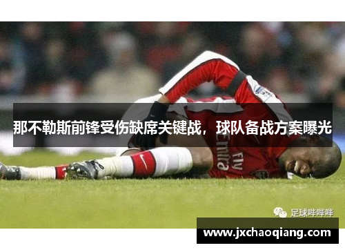 那不勒斯前锋受伤缺席关键战，球队备战方案曝光