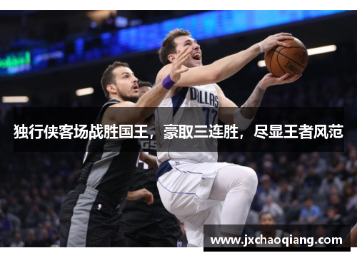 独行侠客场战胜国王，豪取三连胜，尽显王者风范