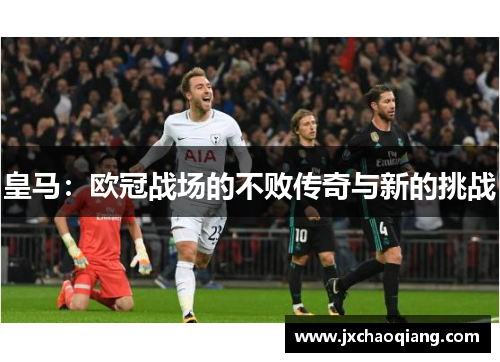 皇马：欧冠战场的不败传奇与新的挑战