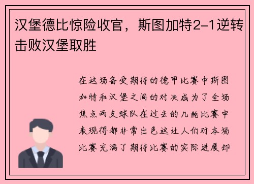 汉堡德比惊险收官，斯图加特2-1逆转击败汉堡取胜