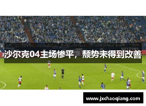 沙尔克04主场惨平，颓势未得到改善