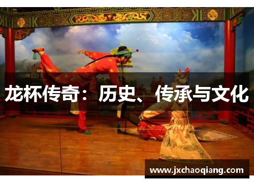 龙杯传奇：历史、传承与文化