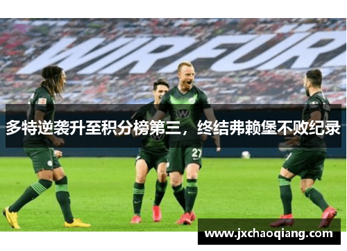 多特逆袭升至积分榜第三，终结弗赖堡不败纪录